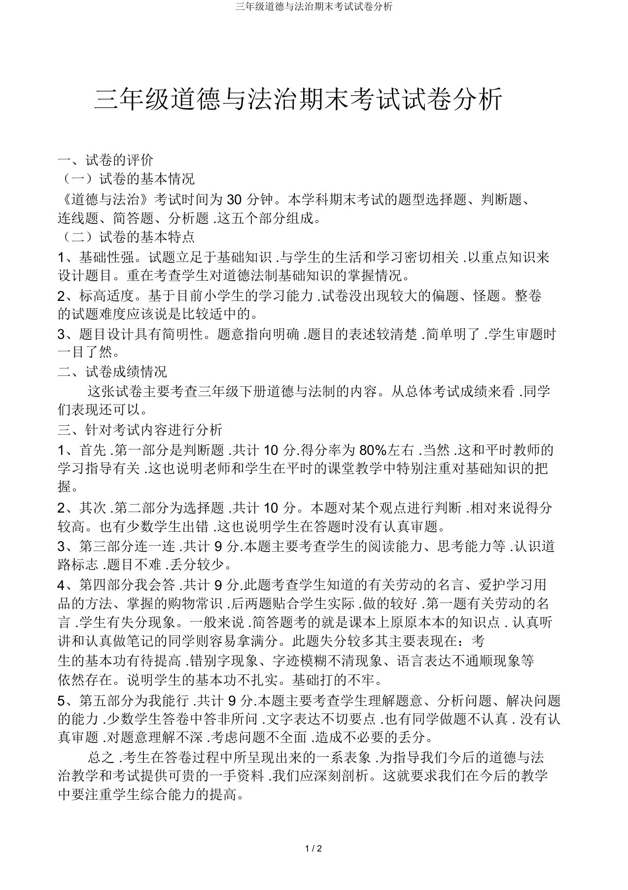 三年级道德与法治期末考试试卷分析