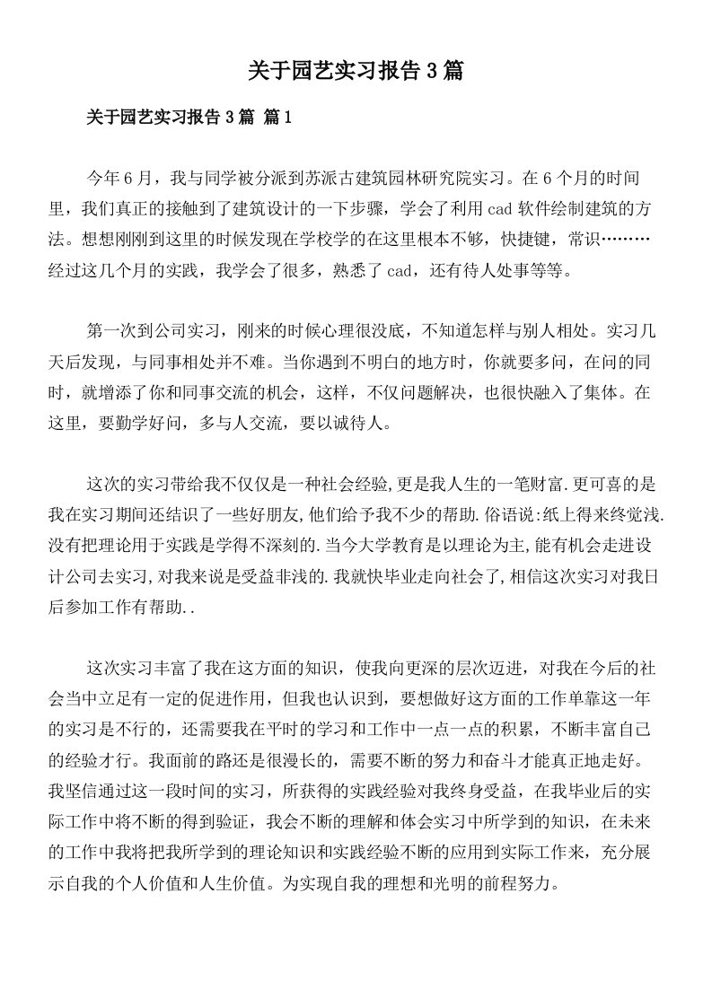 关于园艺实习报告3篇