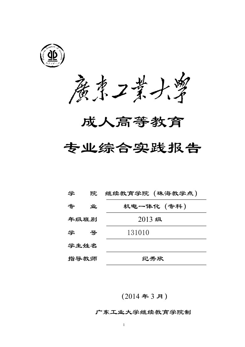 机电一体化综合实训实验报告