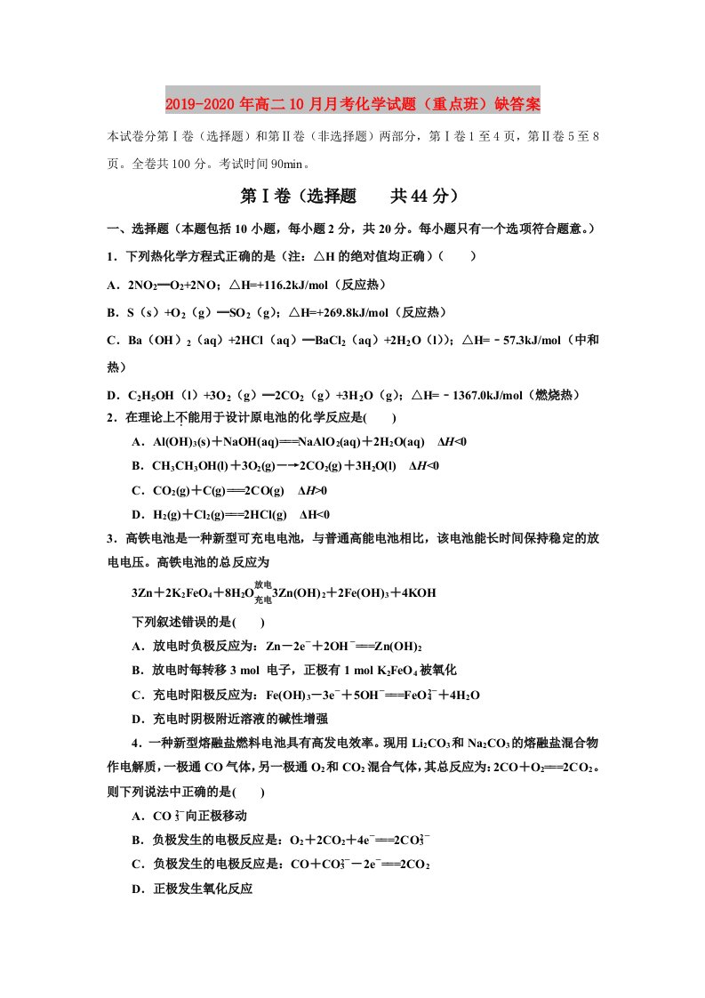 2019-2020年高二10月月考化学试题（重点班）缺答案