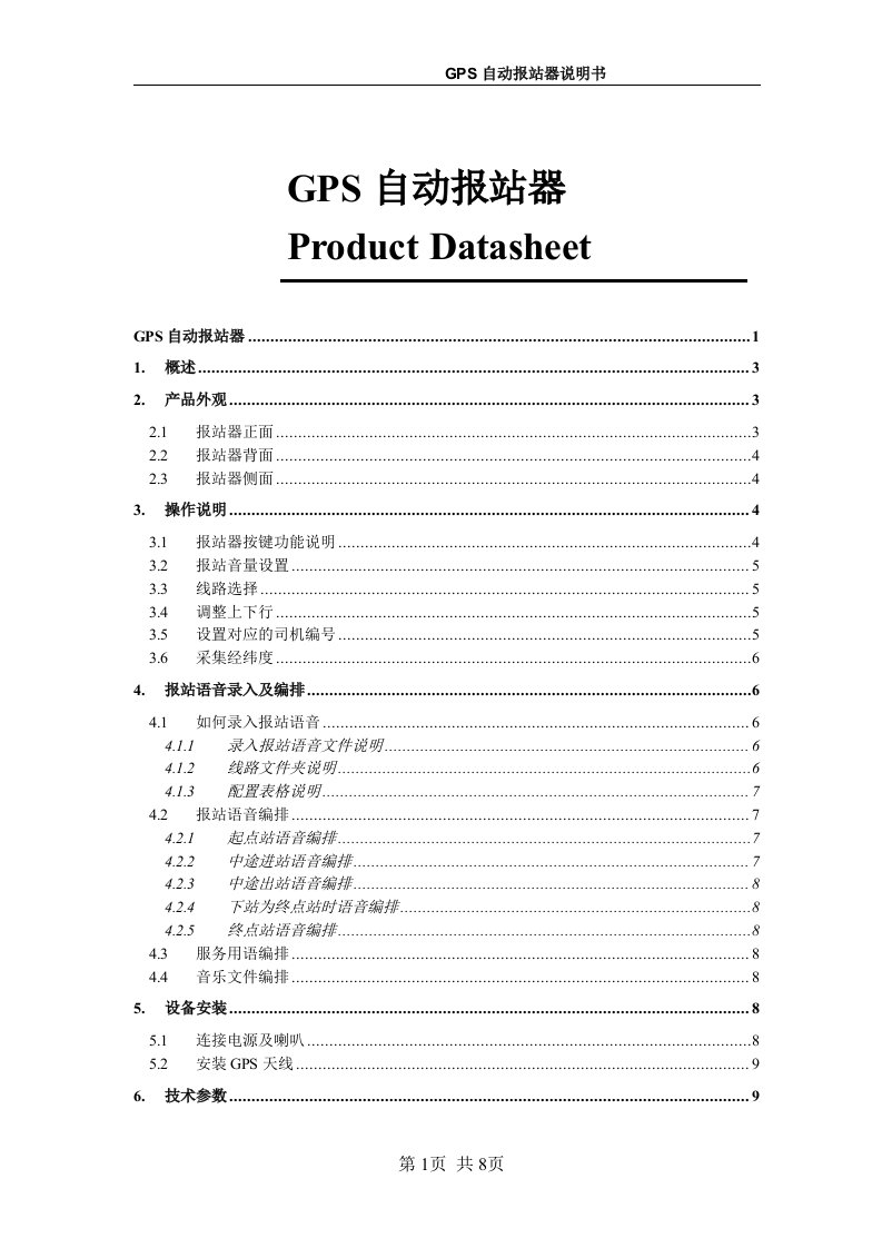 GPS自动报站器说明书V30