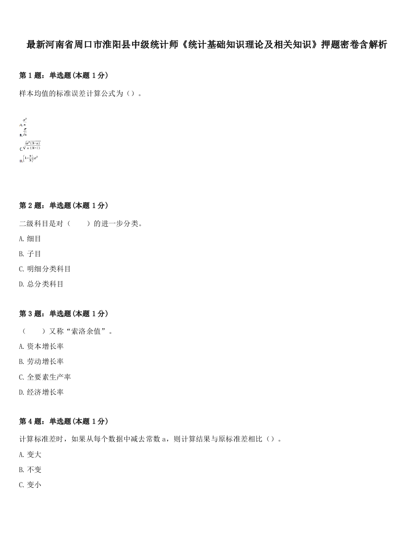 最新河南省周口市淮阳县中级统计师《统计基础知识理论及相关知识》押题密卷含解析