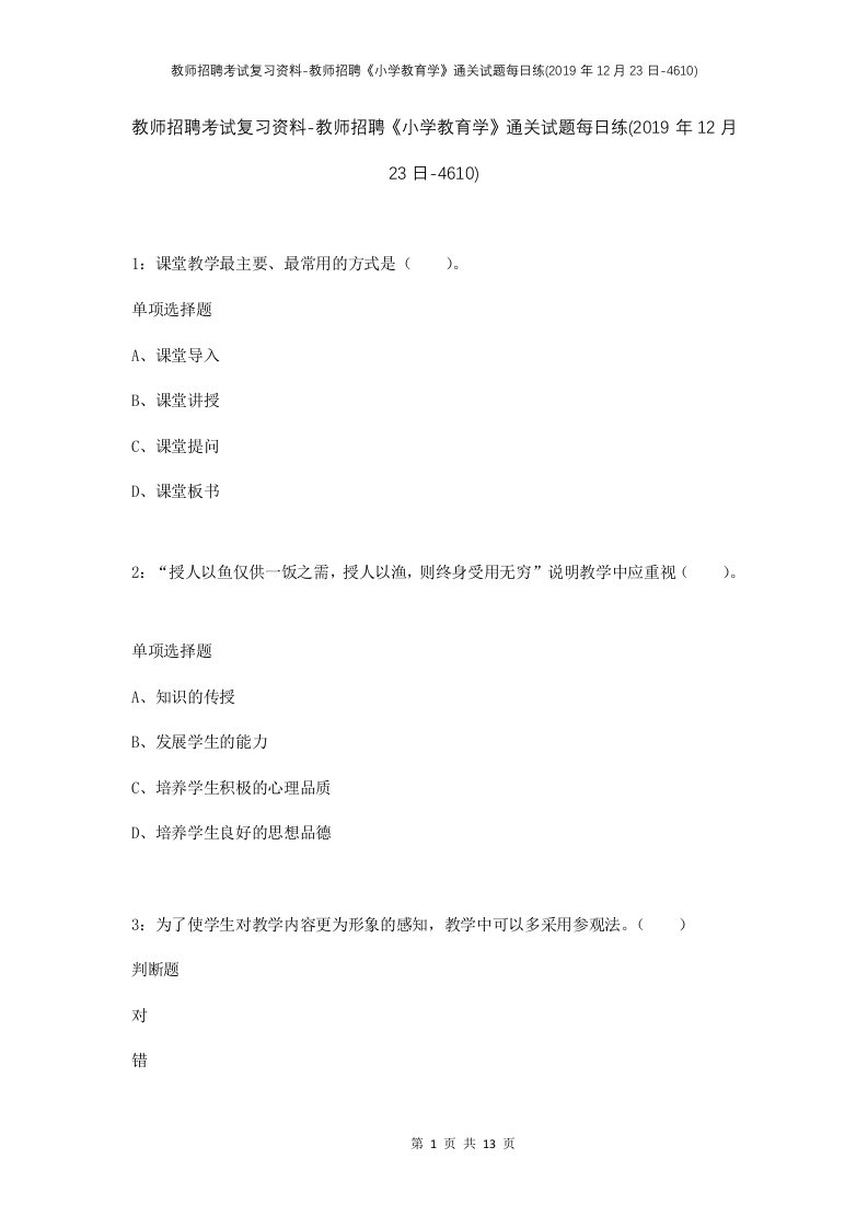 教师招聘考试复习资料-教师招聘小学教育学通关试题每日练2019年12月23日-4610