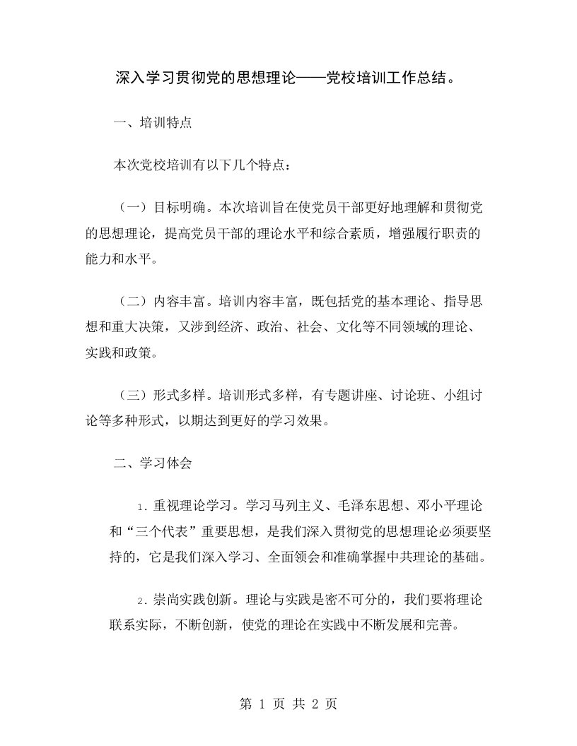 深入学习贯彻党的思想理论——党校培训工作总结