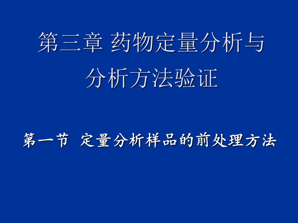 医疗行业-第四章药物定量分析与分析方法验证PowerPoi