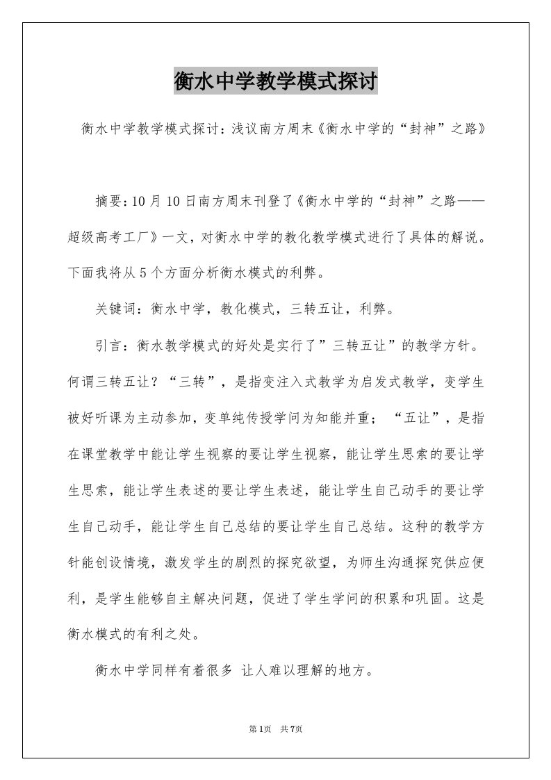 衡水中学教学模式探讨