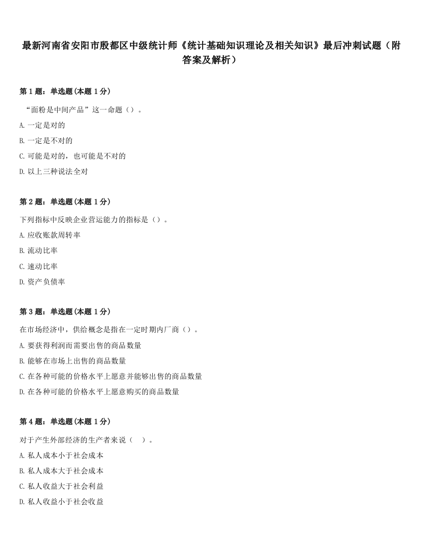 最新河南省安阳市殷都区中级统计师《统计基础知识理论及相关知识》最后冲刺试题（附答案及解析）