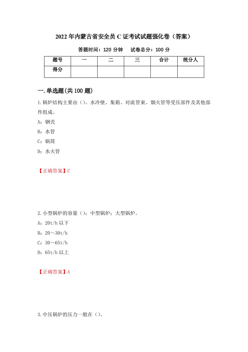 2022年内蒙古省安全员C证考试试题强化卷答案7