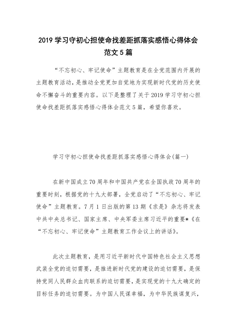 2019学习守初心担使命找差距抓落实感悟心得体会范文5篇