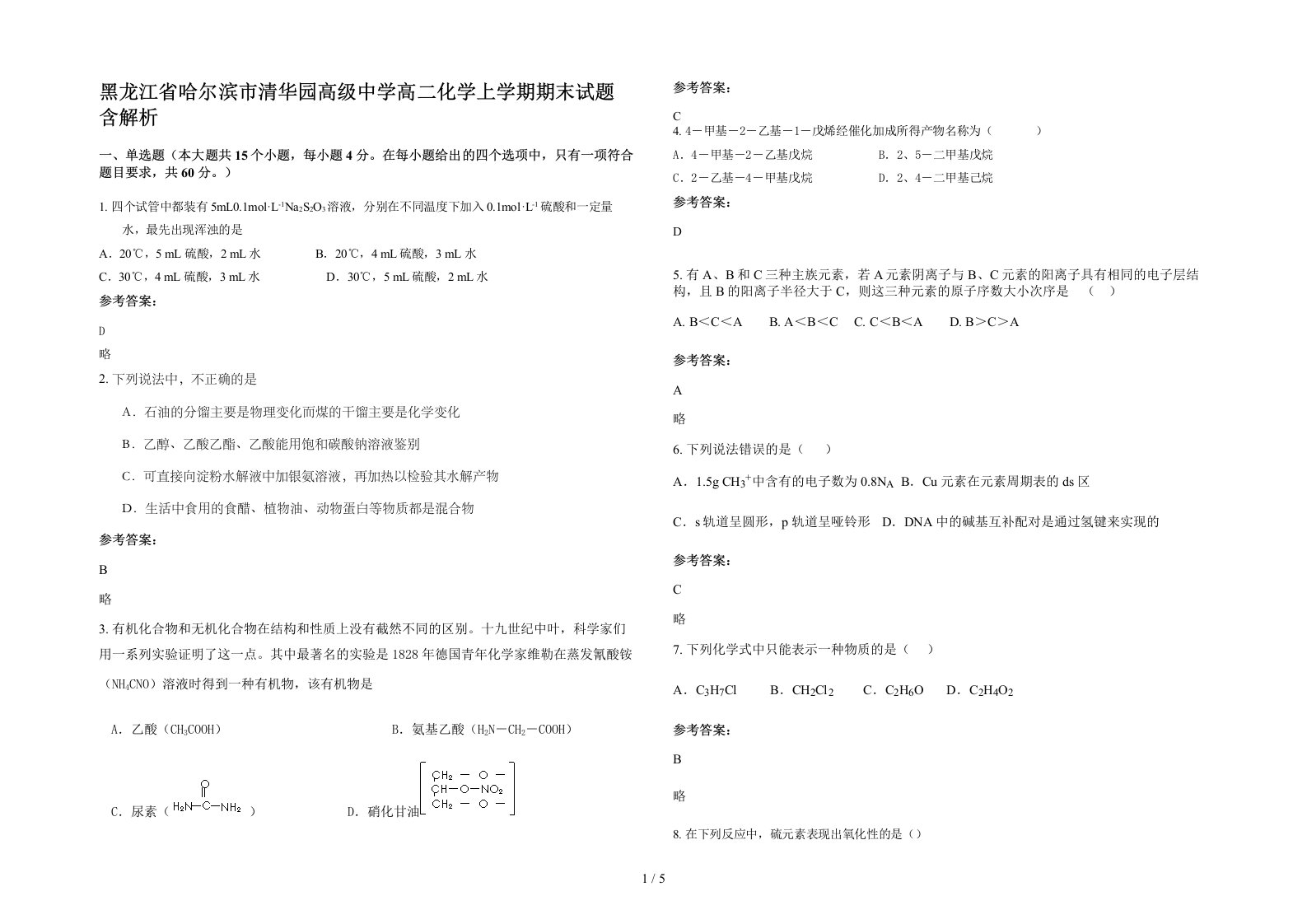 黑龙江省哈尔滨市清华园高级中学高二化学上学期期末试题含解析