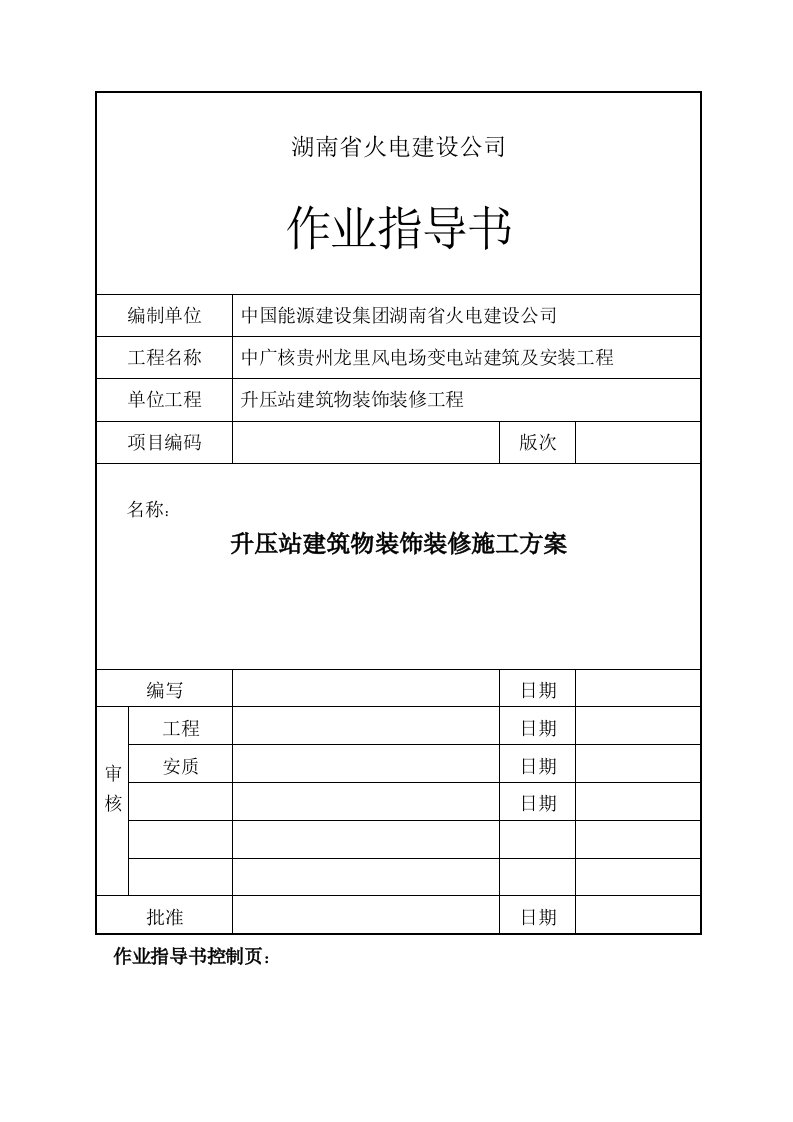 中广核贵州龙里风电场升压站建筑物装饰装修施工方案