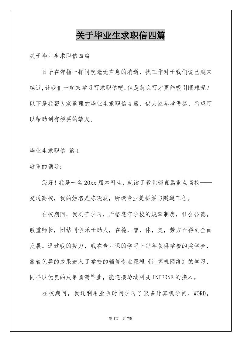 关于毕业生求职信四篇优质