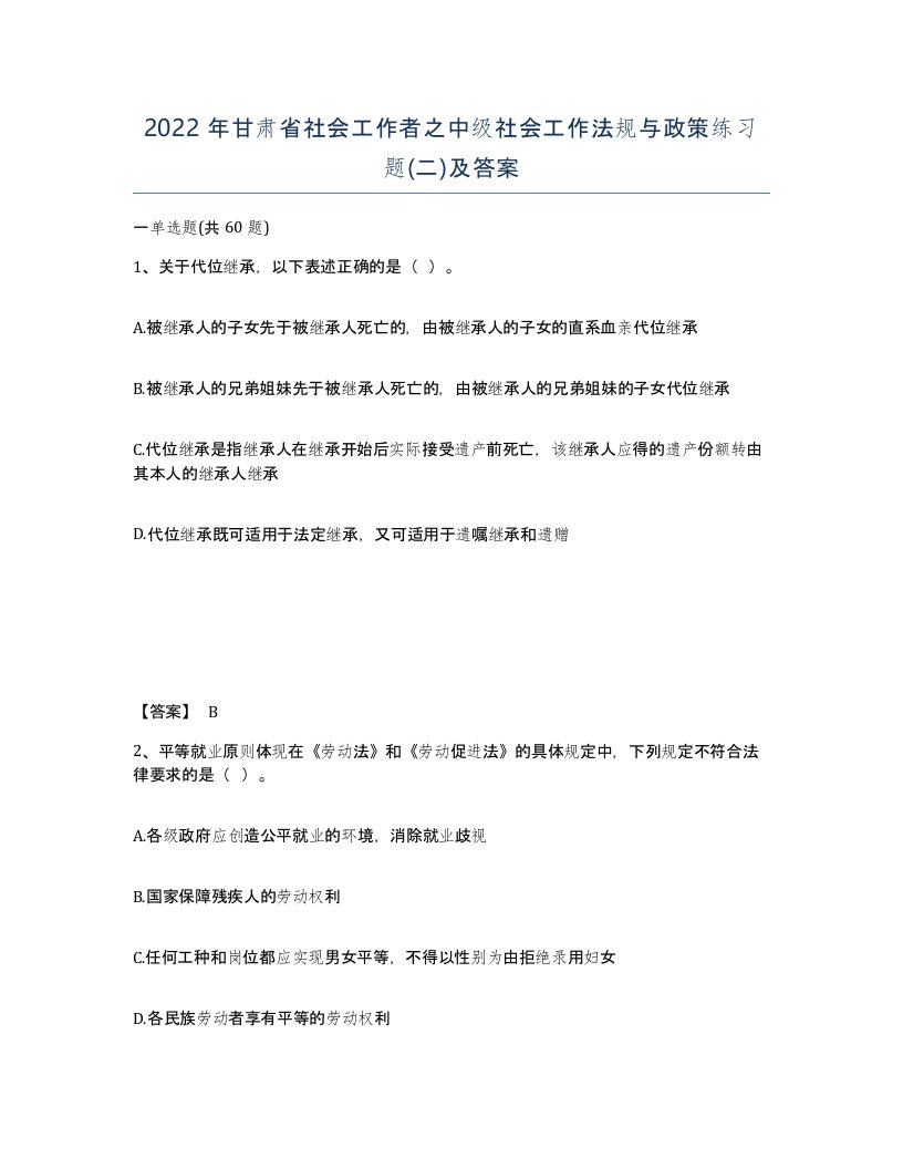 2022年甘肃省社会工作者之中级社会工作法规与政策练习题二及答案