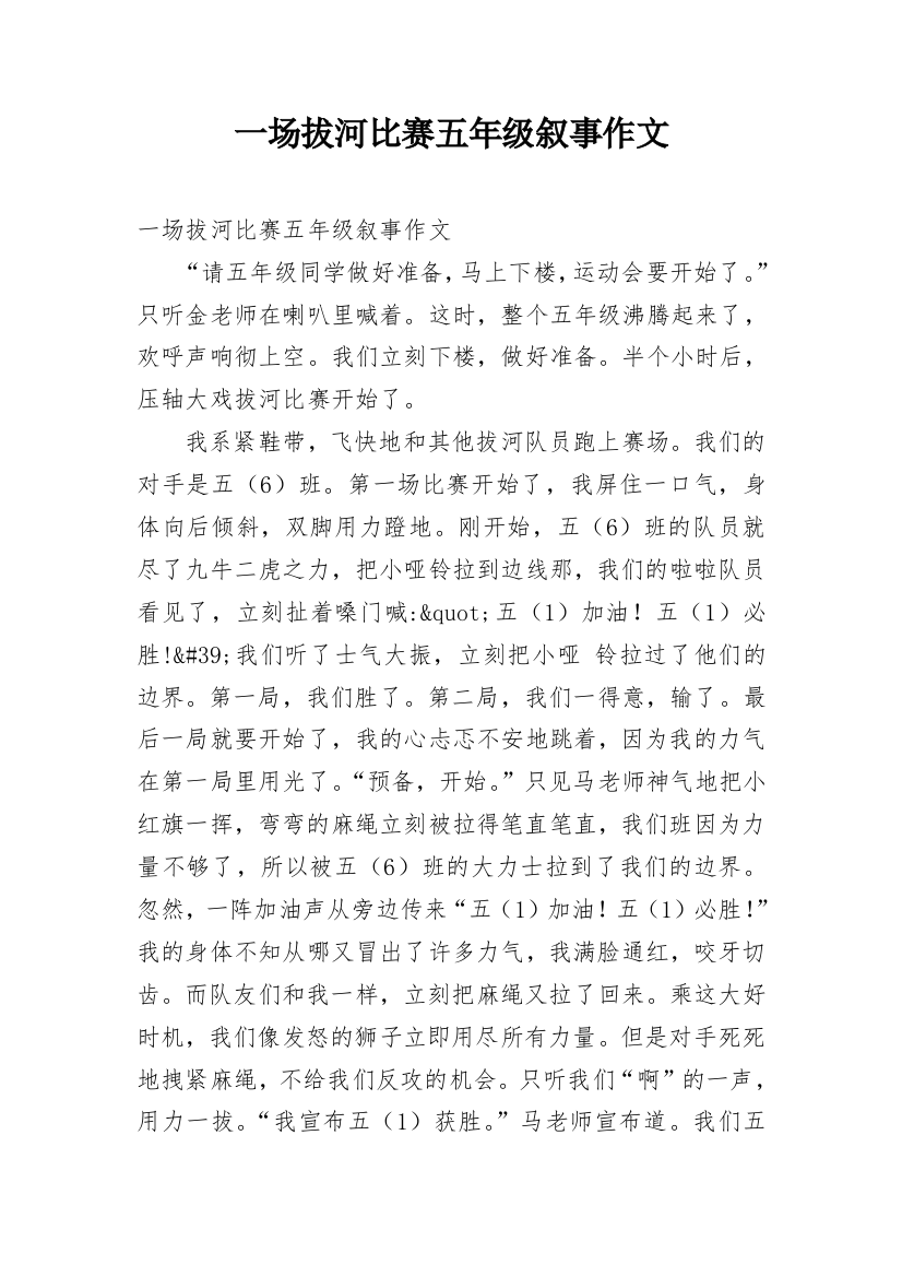 一场拔河比赛五年级叙事作文