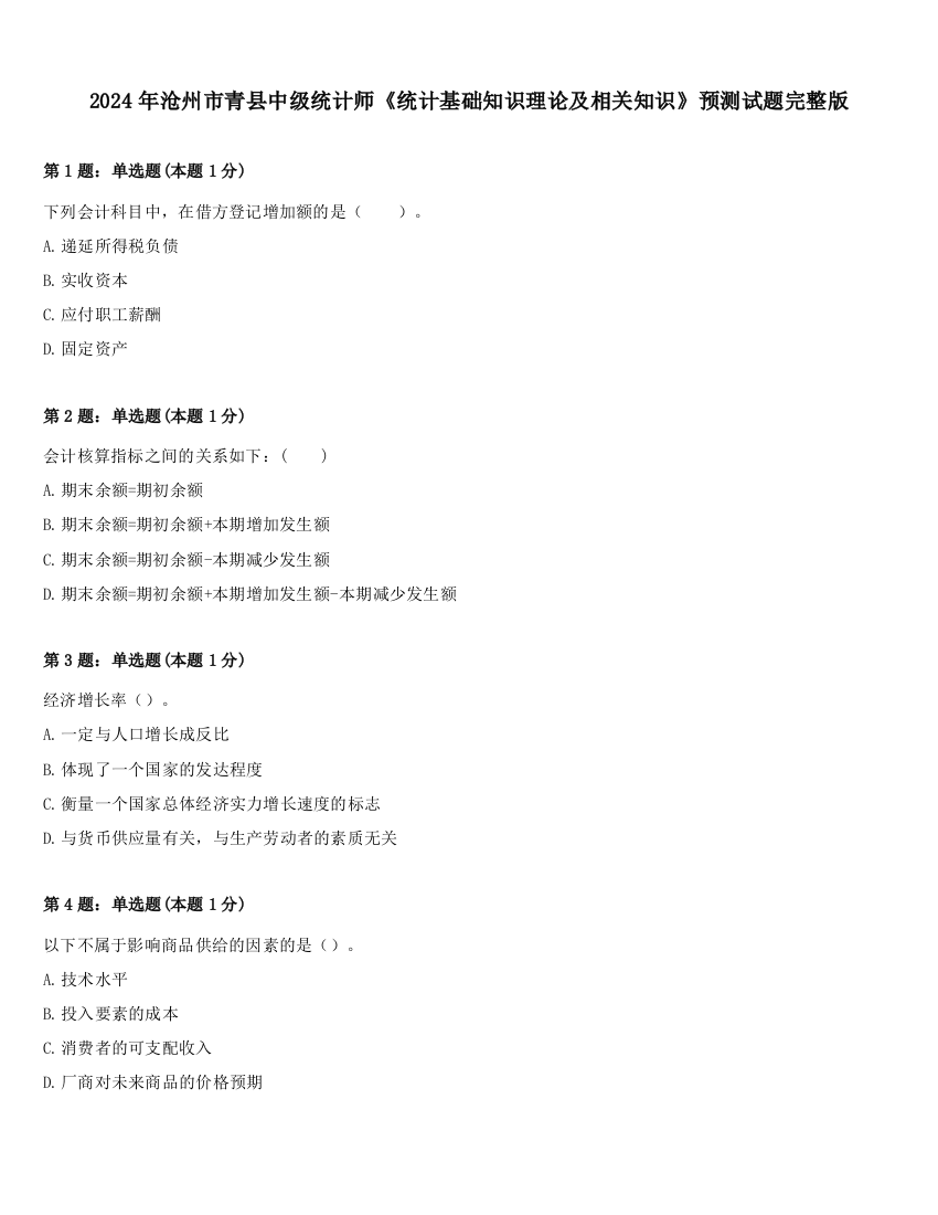 2024年沧州市青县中级统计师《统计基础知识理论及相关知识》预测试题完整版