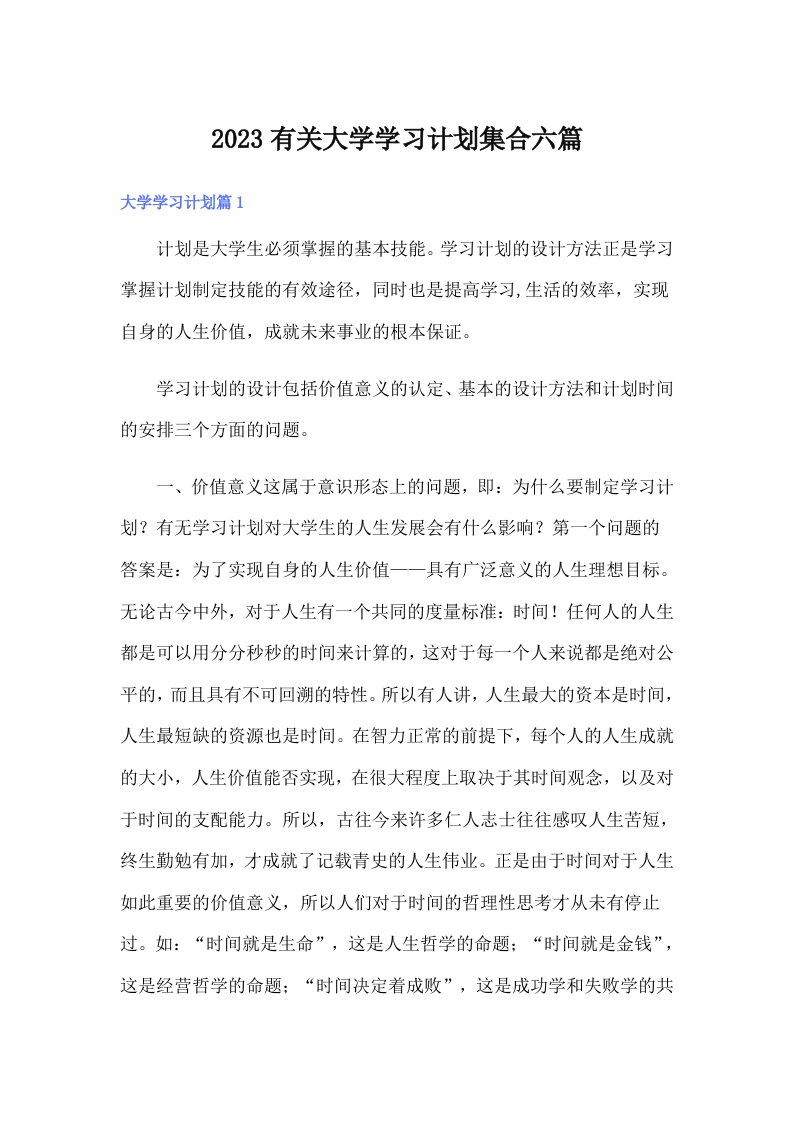 2023有关大学学习计划集合六篇