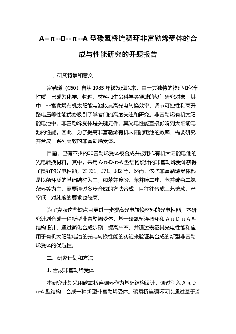 A--π--D--π--A型碳氧桥连稠环非富勒烯受体的合成与性能研究的开题报告