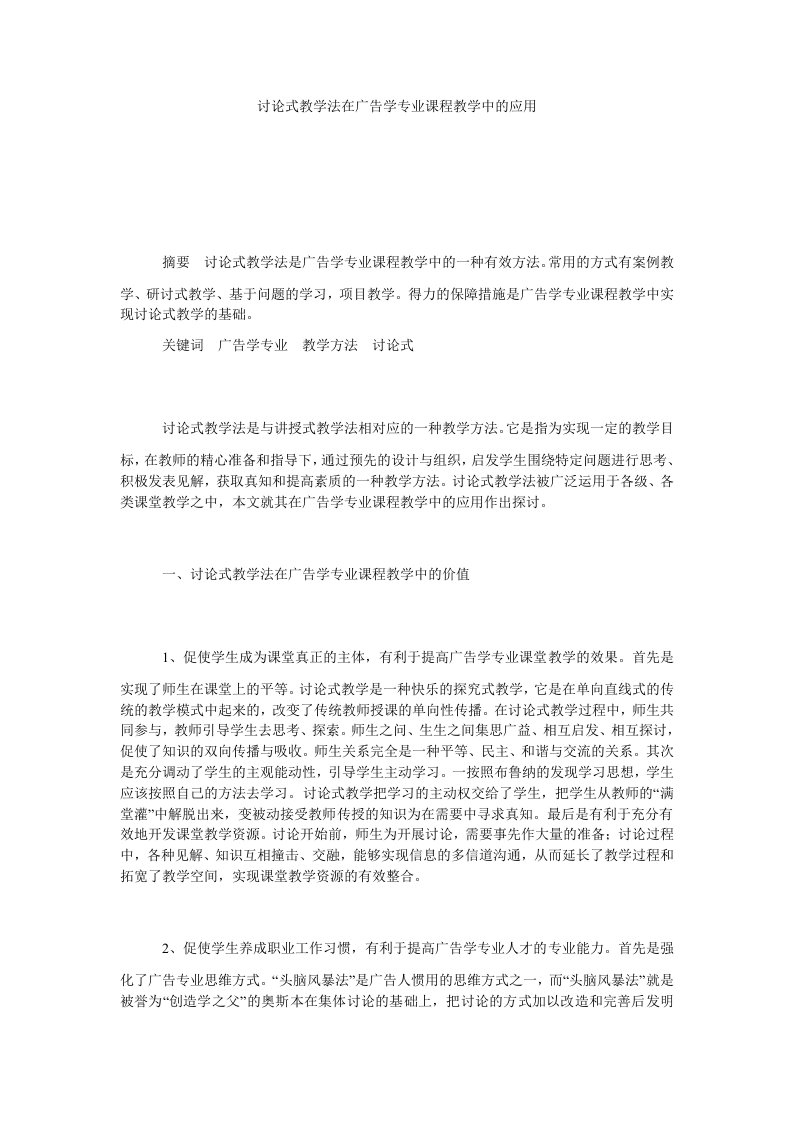 讨论式教学法在广告学专业课程教学中的应用