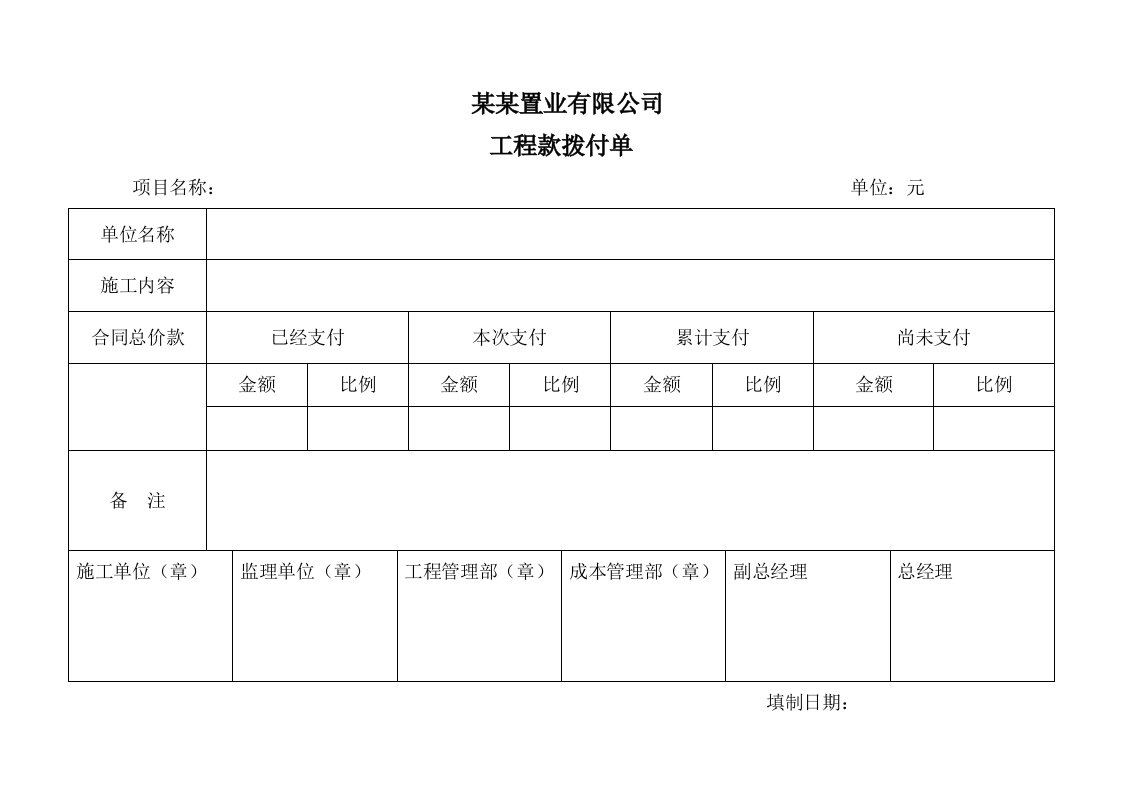 建筑工程管理-工程款拨付单