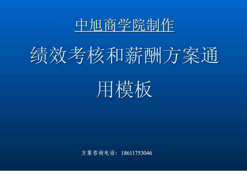 2016精品文档绩效考核和薪酬方案通用模板