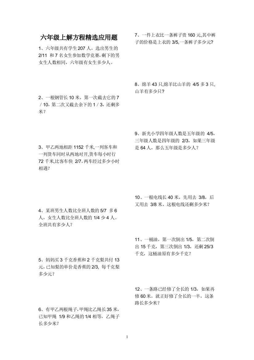 六年级上解方程精选应用题(推荐文档)