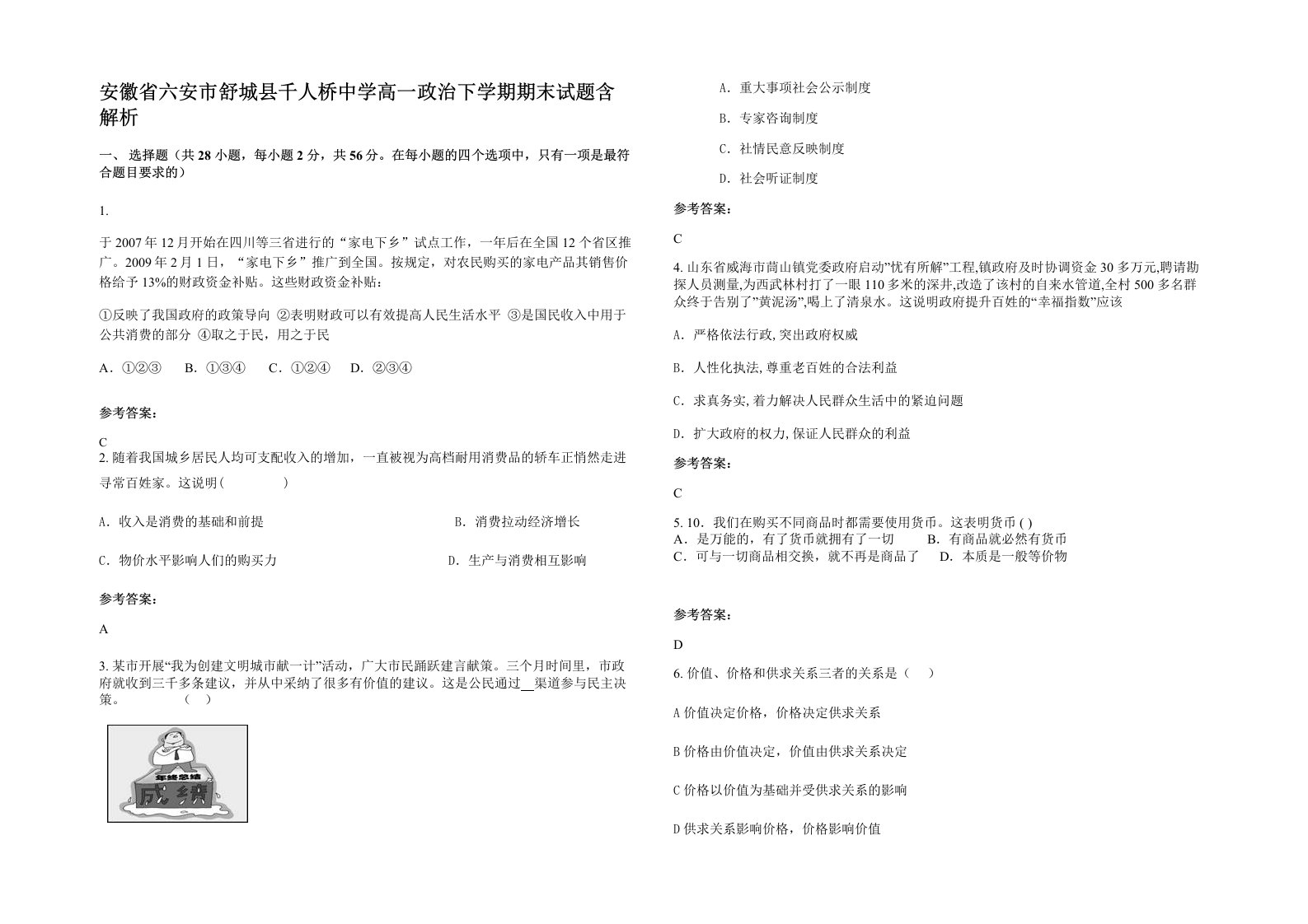 安徽省六安市舒城县千人桥中学高一政治下学期期末试题含解析