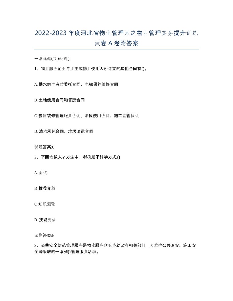 2022-2023年度河北省物业管理师之物业管理实务提升训练试卷A卷附答案