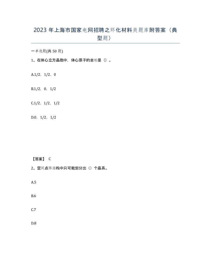 2023年上海市国家电网招聘之环化材料类题库附答案典型题