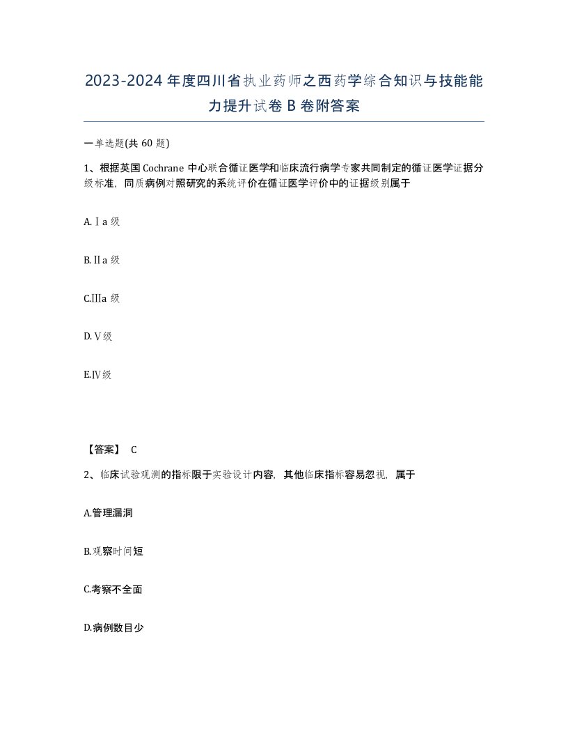 2023-2024年度四川省执业药师之西药学综合知识与技能能力提升试卷B卷附答案