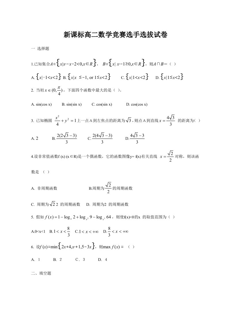 2024年新课标高二数学竞赛选手选拔试卷