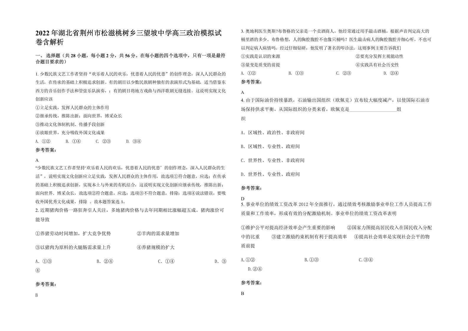 2022年湖北省荆州市松滋桃树乡三望坡中学高三政治模拟试卷含解析