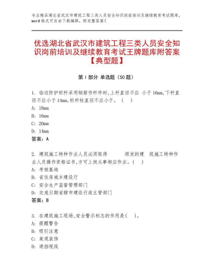 优选湖北省武汉市建筑工程三类人员安全知识岗前培训及继续教育考试王牌题库附答案【典型题】