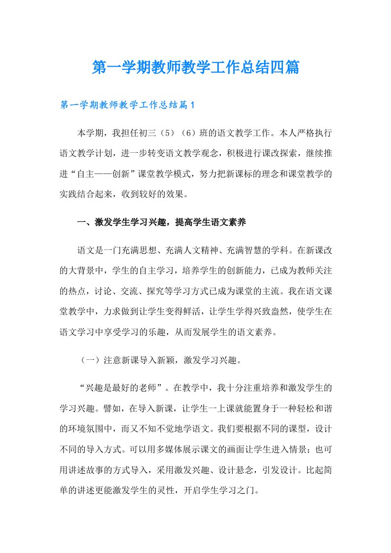 第一学期教师教学工作总结四篇