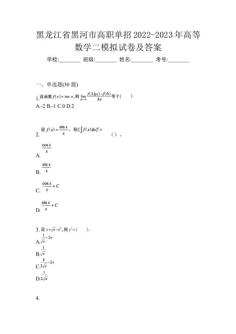 黑龙江省黑河市高职单招2022-2023年高等数学二模拟试卷及答案