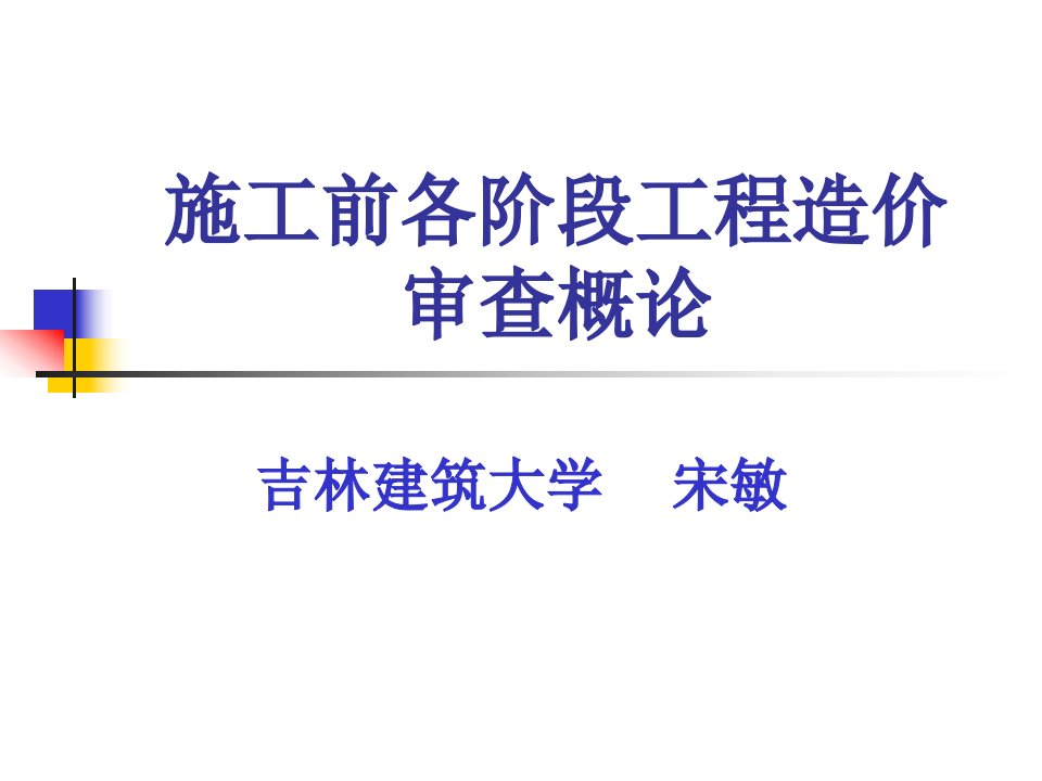 施工前各阶段工程造价审查概论