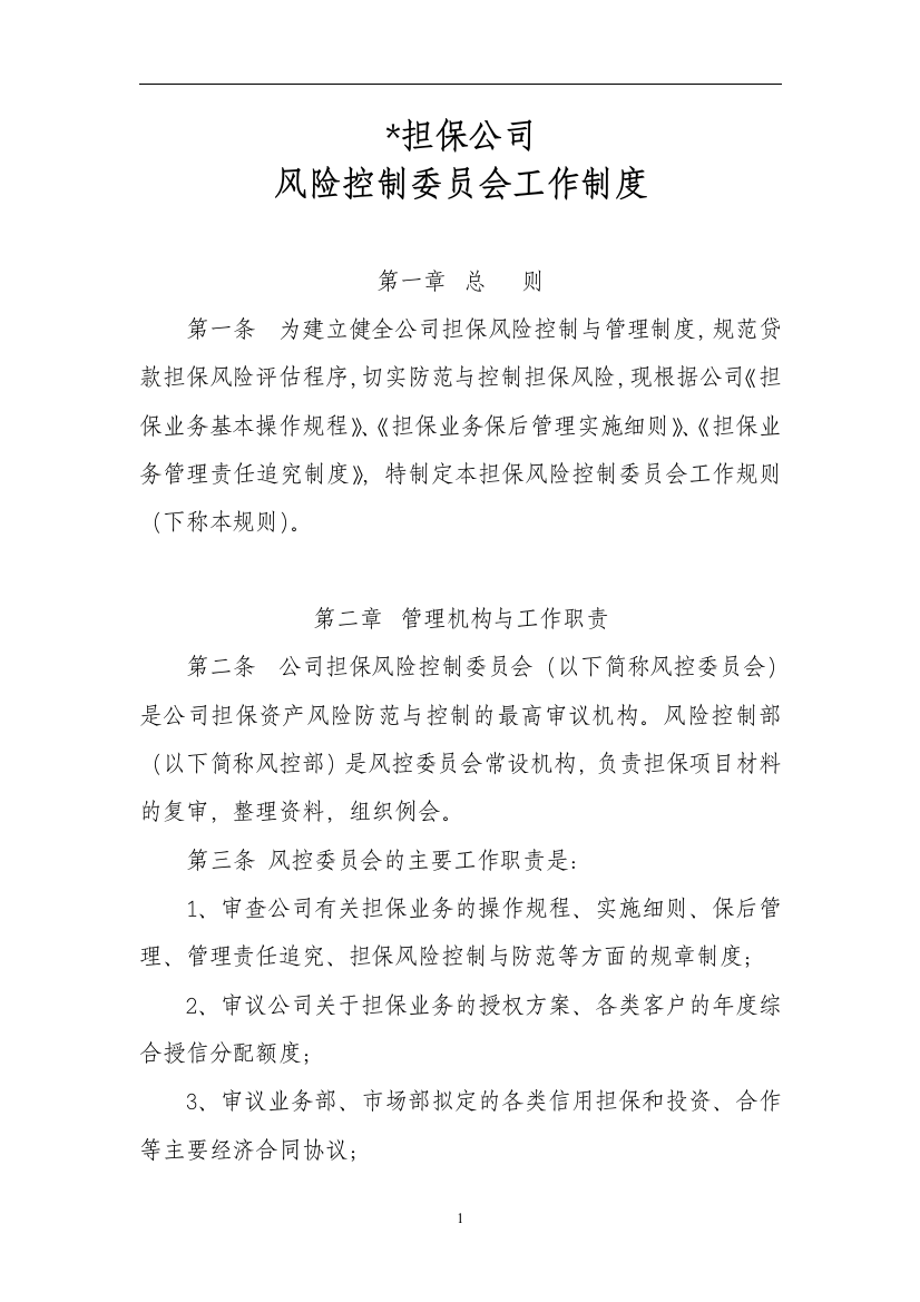 担保公司风险控制委员会工作制度