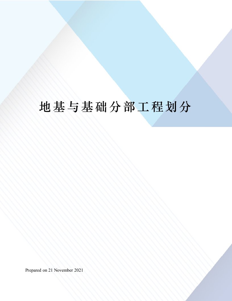 地基与基础分部工程划分