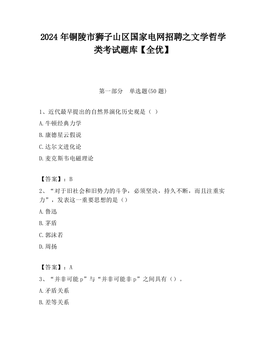 2024年铜陵市狮子山区国家电网招聘之文学哲学类考试题库【全优】