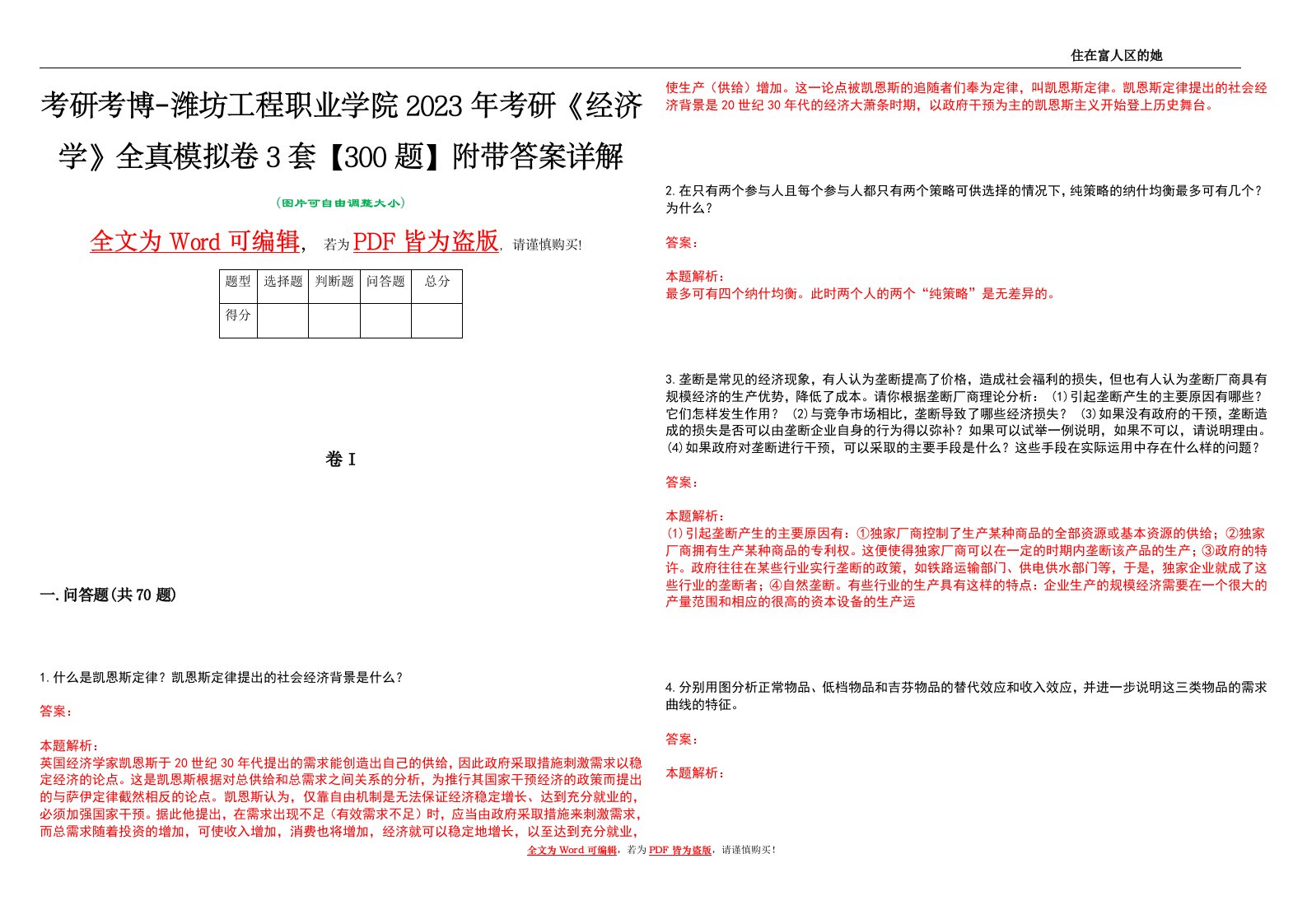 考研考博-潍坊工程职业学院2023年考研《经济学》全真模拟卷3套【300题】附带答案详解V1.2