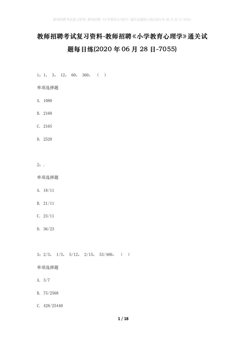 教师招聘考试复习资料-教师招聘小学教育心理学通关试题每日练2020年06月28日-7055_1