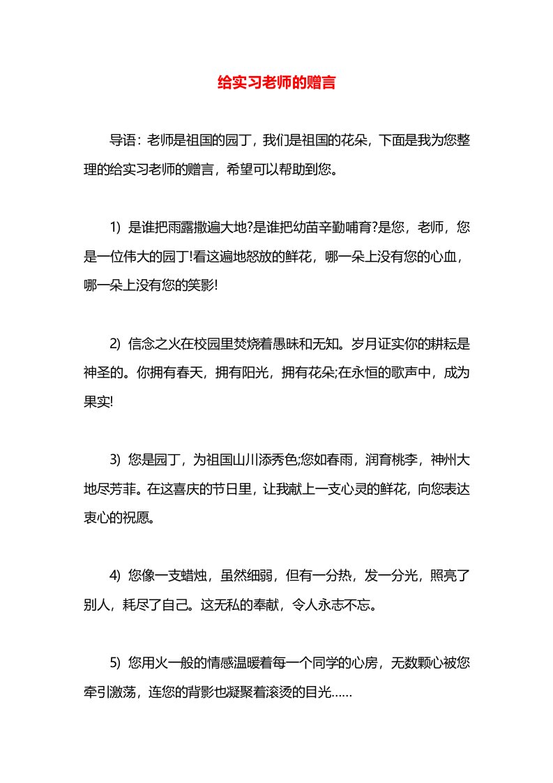 给实习老师的赠言