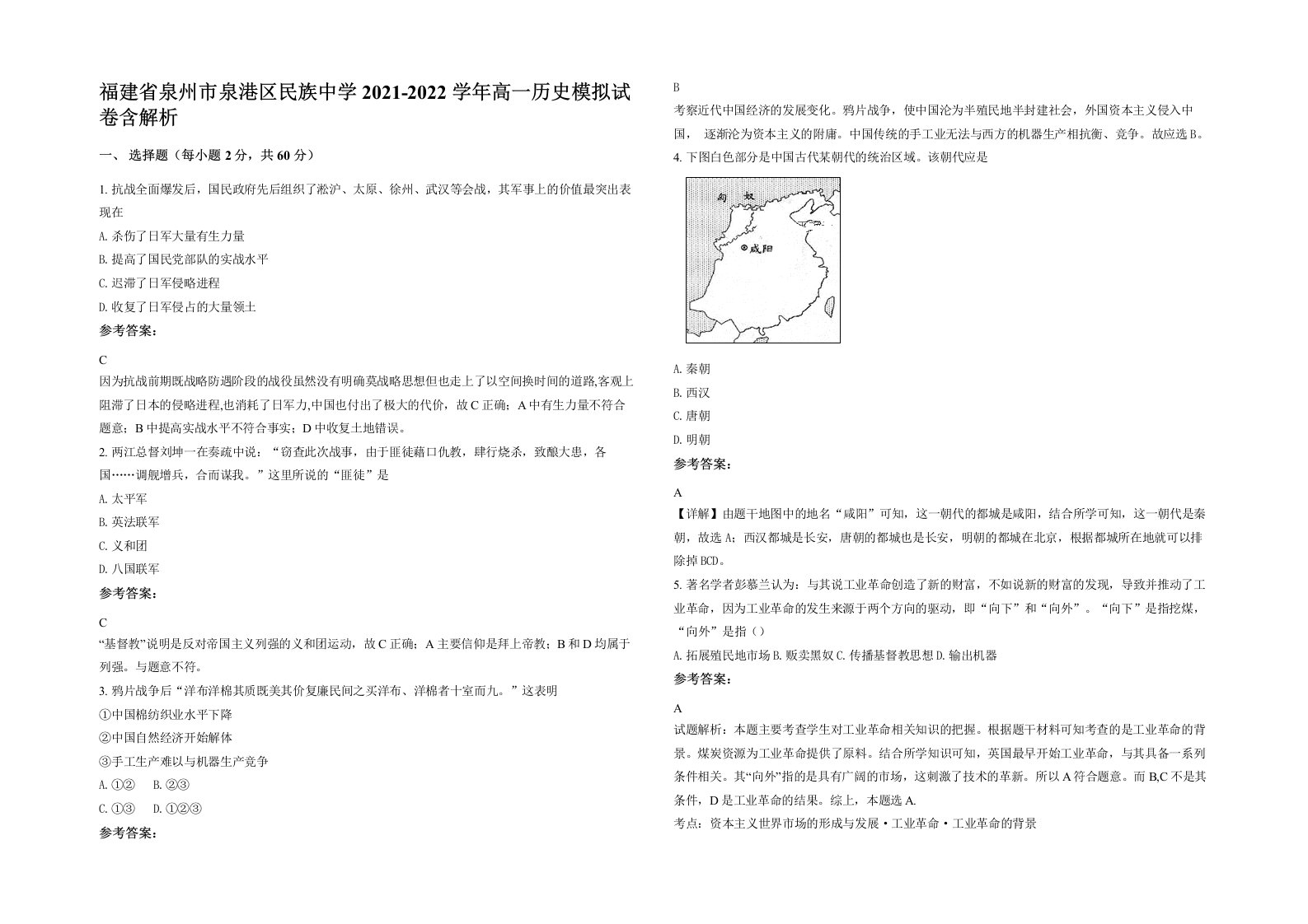 福建省泉州市泉港区民族中学2021-2022学年高一历史模拟试卷含解析