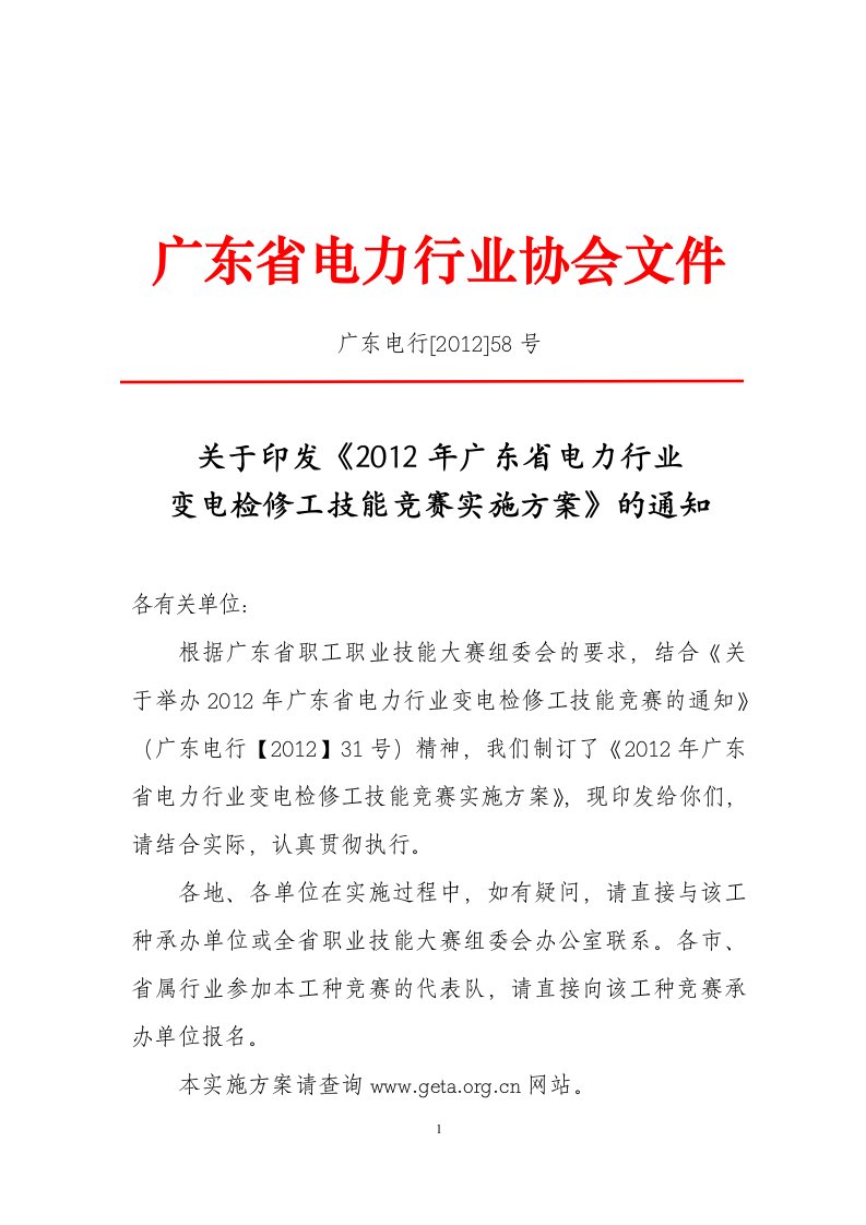 2012年广东电力行业变电检修工技能竞赛实施方案