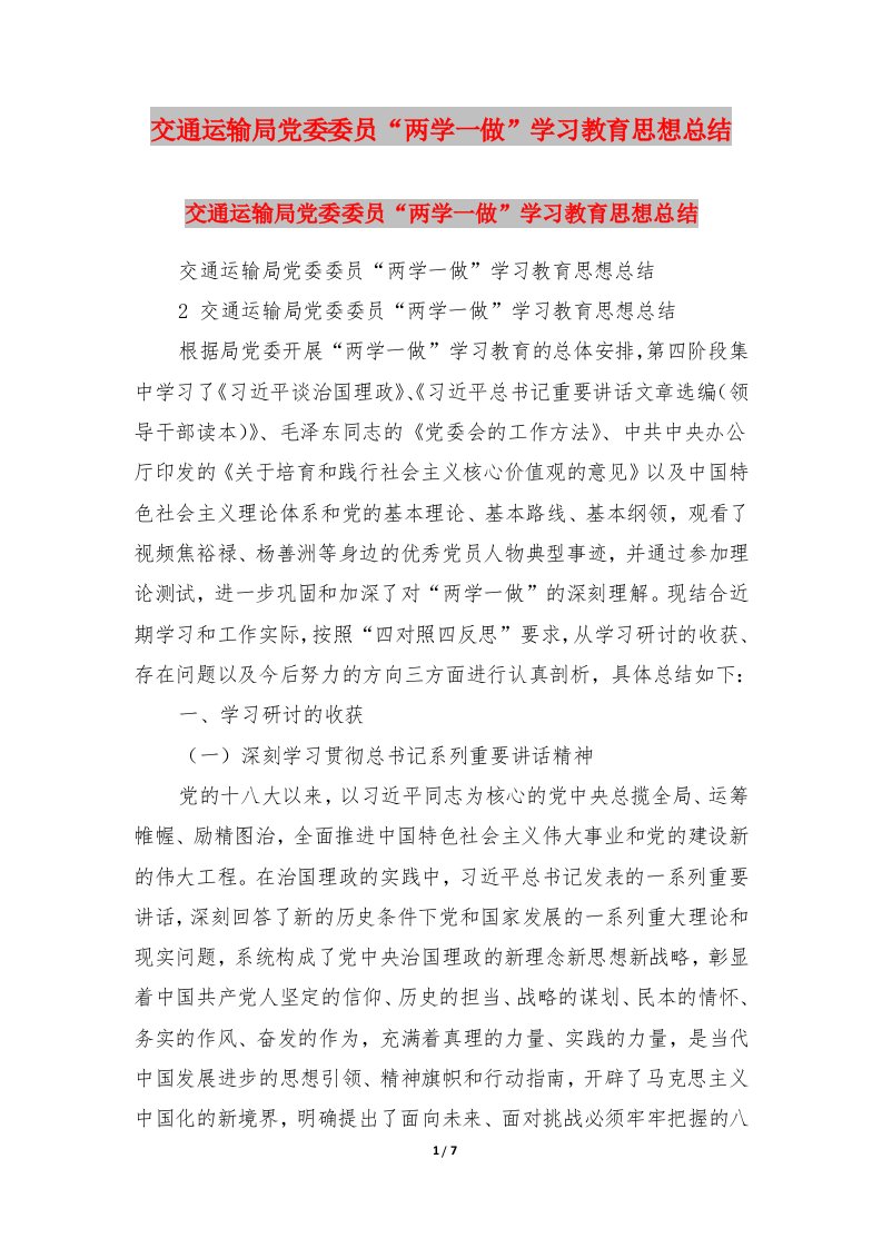 交通运输局党委委员“两学一做”学习教育思想总结