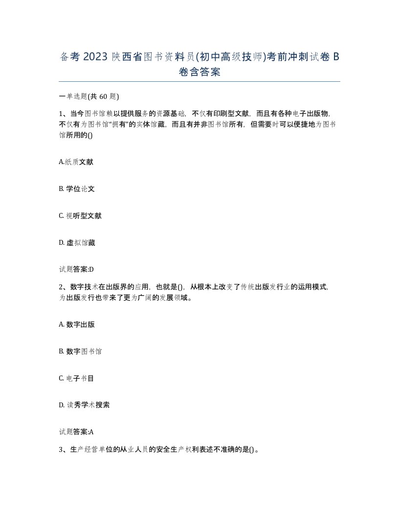 备考2023陕西省图书资料员初中高级技师考前冲刺试卷B卷含答案