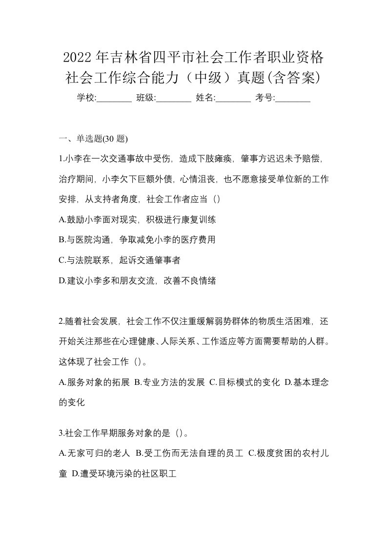 2022年吉林省四平市社会工作者职业资格社会工作综合能力中级真题含答案