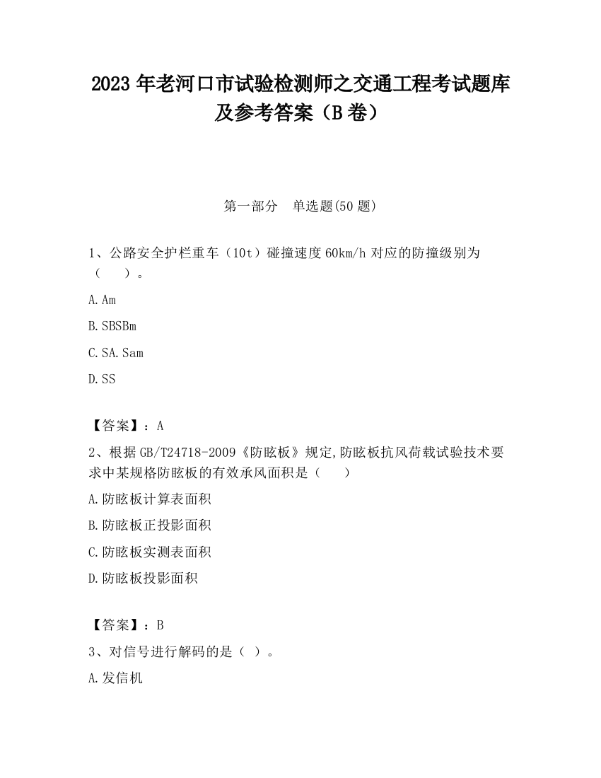 2023年老河口市试验检测师之交通工程考试题库及参考答案（B卷）