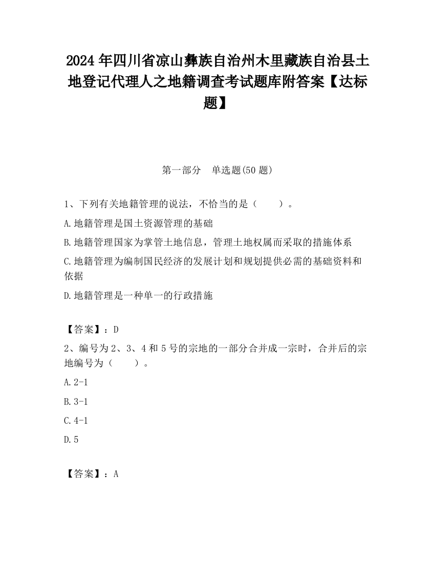 2024年四川省凉山彝族自治州木里藏族自治县土地登记代理人之地籍调查考试题库附答案【达标题】