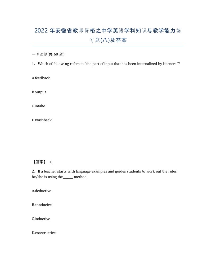 2022年安徽省教师资格之中学英语学科知识与教学能力练习题八及答案