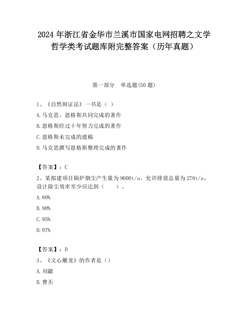 2024年浙江省金华市兰溪市国家电网招聘之文学哲学类考试题库附完整答案（历年真题）